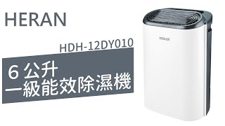 禾聯6公升除濕機 HDH-12DY010 一級能效 6L除溼機