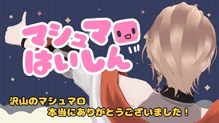 【マシュマロ配信part4】感動のフィナーレ…！🐾🎤【青柳れお/TrisFlap】#vtuber #3d