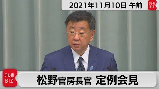 松野官房長官 定例会見【2021年11月10日午前】