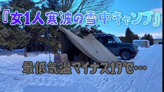 『女１人寒波の雪中キャンプ』前編　大寒波の北海道でマイナス20℃予報の中キャンプしてきました…　#北海道キャンプ#雪中キャンプ#女ソロキャンプ#メイプルキャンプ場#ジムニーキャンプ#ソロティピー