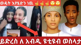 ይድረስ Lij abdu tube  ከ አንተ ይሄንን አልጠብቅም  አይ መግማማት