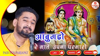 Aabu Mathe Upnya Parmaro || गढ़ आबू माथे परमारो || parveen parjapat 2024