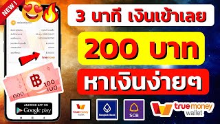 สอนหาเงินเข้า true wallet ฟรี ได้เงิน 200 บาท แอพแจกเงินฟรี ได้จริง หลักฐานในคลิป