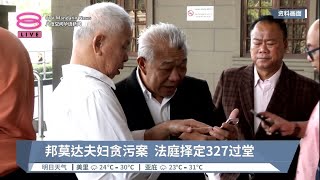 邦莫达夫妇贪污案  法庭择定327过堂【2023.01.27 八度空间华语新闻】