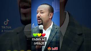 እውነት #አብይ_አህመድ #ኢትዮጵያ #ethiopia #drabiyahmed #abiye #ኦርቶዶክስ #ሙስሊም #ክርስቲያን #fypシ゚viral #fypyoutube