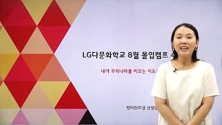 [LG다문화학교 몰입캠프]내가 우리나라를 이끄는 지도자가 된다면?(베트남, 2019.8)