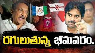 రగులుతున్న భీమవరం | YCP VS Janasena |  Bhimavaram Politics | Prime9 News