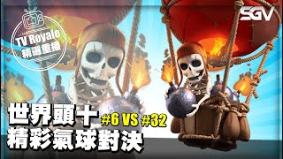 皇室 TV Royale 📺 #393 🔴 世界頭十 精彩氣球對決 🔴 #6 VS #32