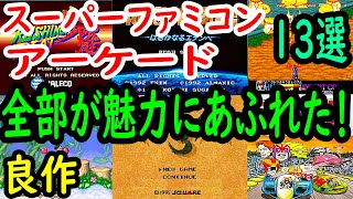 【スーパーファミコン・アーケード】全部が魅力にあふれた！良作１３選レビュー【SFC】