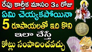 రేపు కార్తీక మాసం ౩వ రోజుఏమి చెయ్యకపోయినా 5 రూపాయలతో ఇది కొని ఇలా చేస్తే కోట్లు సంపాదించవచ్చు