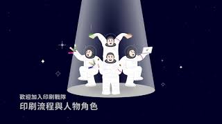 跨越印刷銀河系｜設計人必懂的印刷學｜1-1 印刷跟你想的不⼀樣？#印刷的起源、#當代產業結構 與 #印刷流程介紹