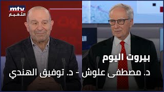 Beirut Al Yawm - 03/02/2025 - د. مصطفى علوش - د. توفيق الهندي