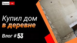 Влог #53. Продолжаю ремонт | Небольшие покупки