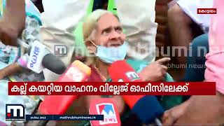 കോട്ടയം നട്ടാശേരിയിൽ സ്ഥാപിച്ച 12 കല്ലുകൾ നാട്ടുകാർ പിഴുതെടുത്ത് വില്ലേജ് ഓഫിസിലേക്ക് കൊണ്ടു പോയി