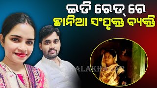 ଅର୍ଚ୍ଚନାଙ୍କ ଶ୍ଵଶୁର ଘରେ ଇଡିର ଚଢ଼ାଉ  || sakala khabar ||