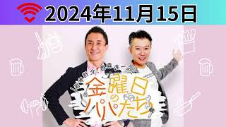 【金曜日のパパたち】2024.11.15#モンスターエンジン西森洋一#ABCアナウンサー岩本計介#ABCラジオ#吉本興業#モンスターエンジン#西森洋一#ABCラジオ