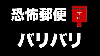 【閲覧注意】バリバリ【恐怖郵便】都市伝説・怪談・怖い話