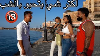 سألت البنات شو هوى اكتر شي يجذبك بالشب || نصدمة من الجواب 😮