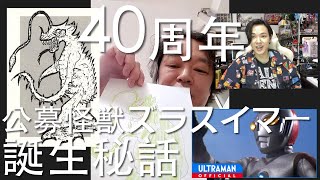 『ウルトラマン80』40周年だし、40年前に公募怪獣「ズラスイマー」をデザインしたあの少年に話を聞いてきた。