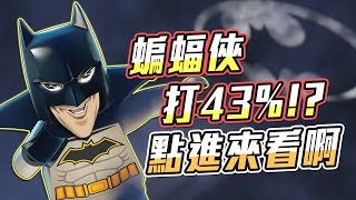 你有看過蝙蝠俠打43%的嗎 進來看你就知道