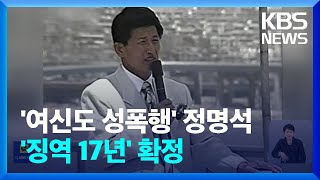 '여신도 성폭행' JMS 정명석…'징역 17년' 확정 / KBS  2025.01.09.