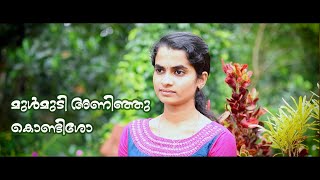 Mulmudi Aninju Kondeesho | മുൾമുടി അണിഞ്ഞു കൊണ്ടീശോ | JISMY SEBASTIAN ATUCHALIL