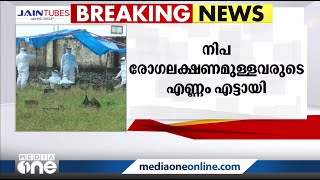 നിപ രോഗലക്ഷണമുള്ളവരുടെ എണ്ണം എട്ടായി | Nipah Kerala latest