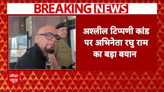 Ranveer Allahbadia Controversy: अश्लील टिप्पणी कांड पर अभिनेता Raghu Ram का बड़ा बयान | ABP News