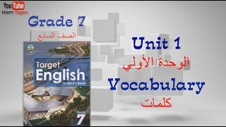 Grade 7 Unit 1 Vocabulary كلمات الصف السابع الوحدة الأولي - رابط كورس شرح المنهج أول تعليق