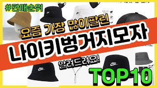 나이키벙거지모자 추천 판매순위 Top10 || 가격 평점 후기 비교