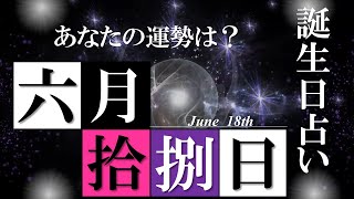 6月18日 誕生日 占い 【恋愛・金運・仕事・健康etc】