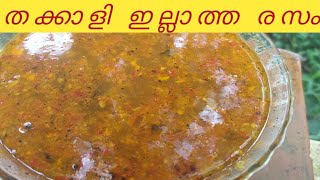 ഇതു മതി വയറു നിറയെ ചോറുണ്ണാൻ😋😋😋 തക്കാളി ഇല്ലാത്ത രസം