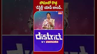 జొమాటో కొత్త 'డిస్ట్రిక్ట్' యాప్‌ లాంచ్..| Zomato launched new 'District' app | idtv telugu #ytshots