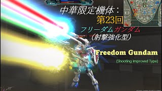 【ガンオン】中華限定機体紹介#23：フリーダムガンダム（射撃強化型）/   Freedom Gundam (Shooting Improved Type)