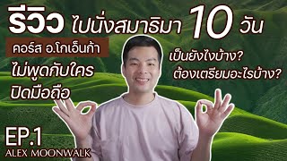 ไปฝึกนั่งสมาธิมา 10 วัน!! ไม่พูดกับใคร ไม่เล่นมือถือ!! เป็นยังไง? บอกหมด! | รีวิวคอร์ส อ.#โกเอ็นก้า