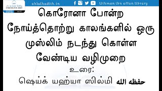 கொரோனா போன்ற நோய்த்தொற்று காலங்களில் ஒரு முஸ்லிம் நடந்துகொள்ள வேண்டிய வழிமுறை|Sh Yahya Silmy|UIAL