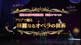 開局20周年特別番組　新春スペシャル「アリアで綴る華麗なるオペラの世界」