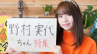 SKE48野村実代ちゃん特集【みかんのSKE48研究会】