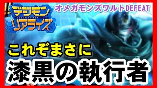 【デジライズ】ガシャは回さないけどオメガシャの開設していくよー！デジモンリアライズ実況プレイPart1053-DigimonReArise