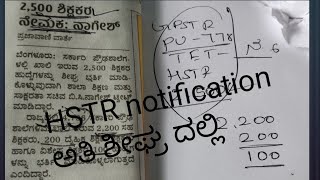 HSTR notification 2022