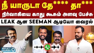 NTK நிர்வாகி Sivasankaran-ஐ திட்டிய Seeman? - வைரலாகும் ஆடியோவால் அதிர்ச்சி | NTK | Seeman