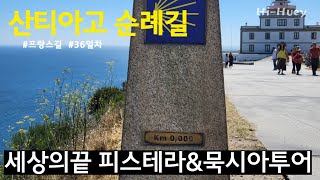 산티아고 순례길 - 프랑스길 36일차[ 세상의끝 피스테라 \u0026묵시아투어]