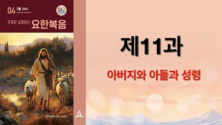 리얼교과토의ㅣ2024ㅣ4기ㅣ11과 아버지와 아들과 성령