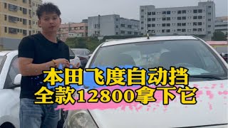 12800拿下本田飞度自动挡1.5l，