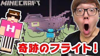 【マインクラフト】エンドシップからエンドシップへ!? 奇跡のフライト！【ヒカキンのマイクラ実況 Part248】【ヒカクラ】