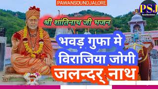 शान्तीनाथजी भजन || भवड़ गुफा मे विराजिया || Bhawad Gufa Me Virajiya 2024  || #bhjan #nathjibhajan