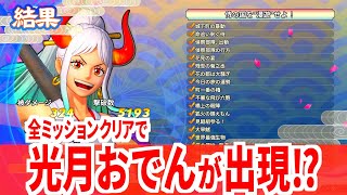 【海賊無双4】ヤマト漫遊記”ワノ国”攻略【One Piece Pirate Warriors 4】