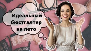 НИЖНЕЕ БЕЛЬЕ #1 ВЫБИРАЕМ БЮСТГАЛЬТЕР ПОД ЛЕТНЮЮ ОДЕЖДУ. Бра для открытых платьев.