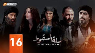 مسلسل ليلة السقوط الحلقة 16