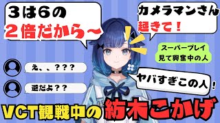 【紡木こかげ/ぶいすぽ】VCT Pacific観戦中に計算がでいない紡木こかげ